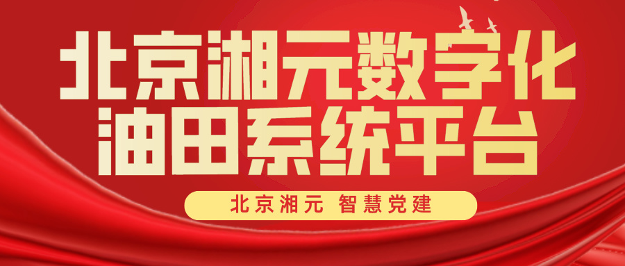 北京湘元數(shù)字化油田系統(tǒng)平臺